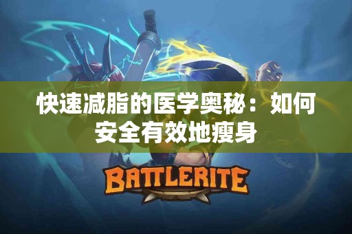 快速减脂的医学奥秘：如何安全有效地瘦身