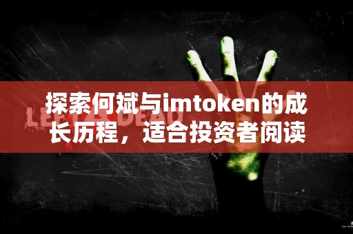 探索何斌与imtoken的成长历程，适合投资者阅读
