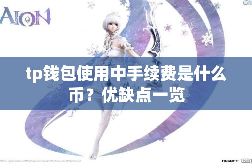 tp钱包使用中手续费是什么币？优缺点一览