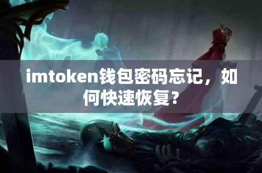 imtoken钱包密码忘记，如何快速恢复？
