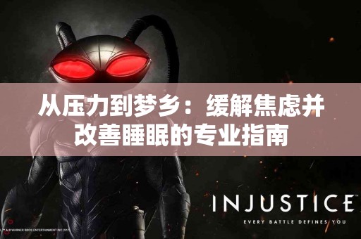 从压力到梦乡：缓解焦虑并改善睡眠的专业指南