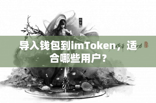 导入钱包到imToken，适合哪些用户？