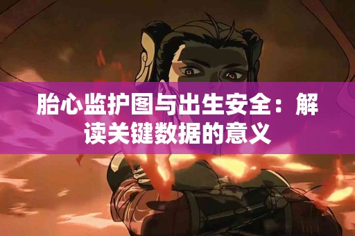 胎心监护图与出生安全：解读关键数据的意义