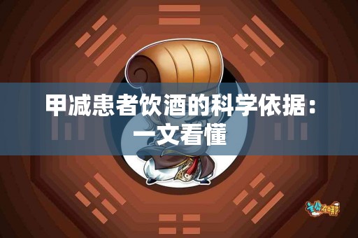 甲减患者饮酒的科学依据：一文看懂