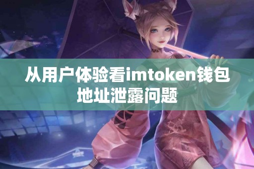 从用户体验看imtoken钱包地址泄露问题