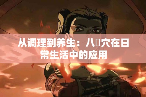 从调理到养生：八髎穴在日常生活中的应用