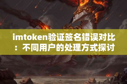 imtoken验证签名错误对比：不同用户的处理方式探讨