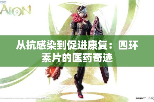 从抗感染到促进康复：四环素片的医药奇迹