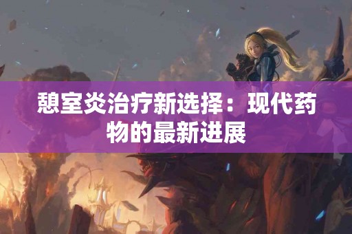 憩室炎治疗新选择：现代药物的最新进展