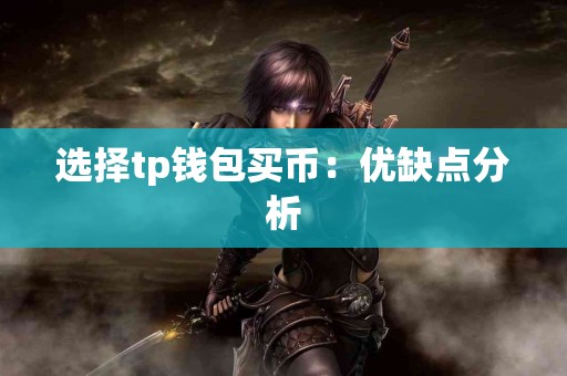 选择tp钱包买币：优缺点分析