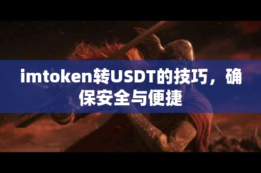 imtoken转USDT的技巧，确保安全与便捷