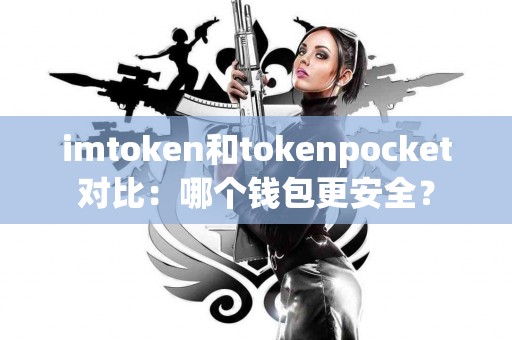 imtoken和tokenpocket对比：哪个钱包更安全？