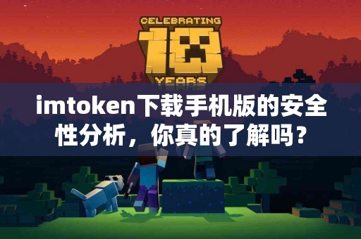 imtoken下载手机版的安全性分析，你真的了解吗？