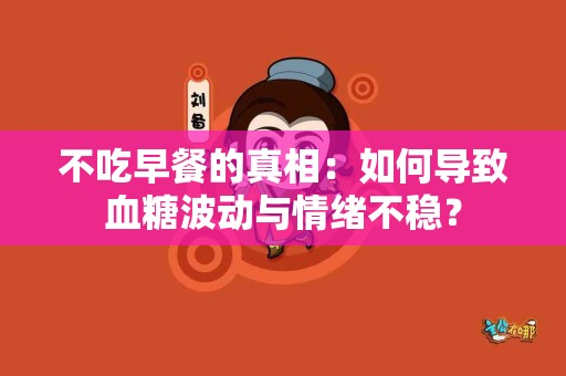 不吃早餐的真相：如何导致血糖波动与情绪不稳？