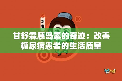 甘舒霖胰岛素的奇迹：改善糖尿病患者的生活质量