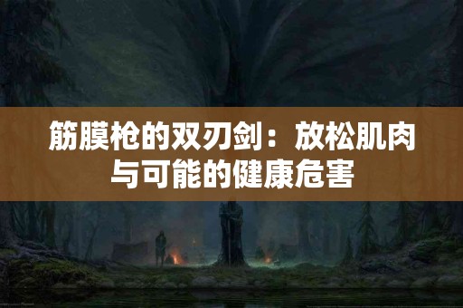 筋膜枪的双刃剑：放松肌肉与可能的健康危害