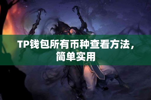 TP钱包所有币种查看方法，简单实用
