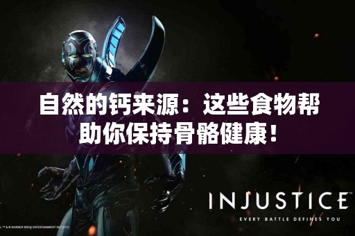 自然的钙来源：这些食物帮助你保持骨骼健康！