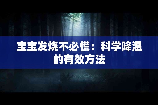 宝宝发烧不必慌：科学降温的有效方法