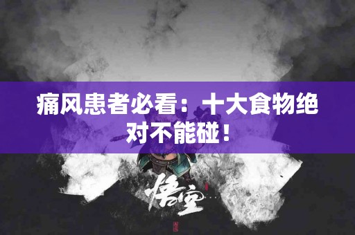痛风患者必看：十大食物绝对不能碰！