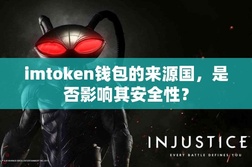 imtoken钱包的来源国，是否影响其安全性？