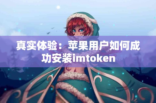 真实体验：苹果用户如何成功安装imtoken