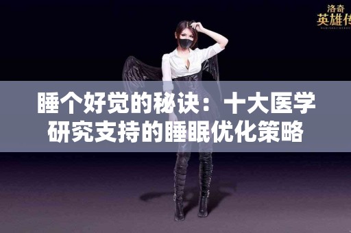 睡个好觉的秘诀：十大医学研究支持的睡眠优化策略