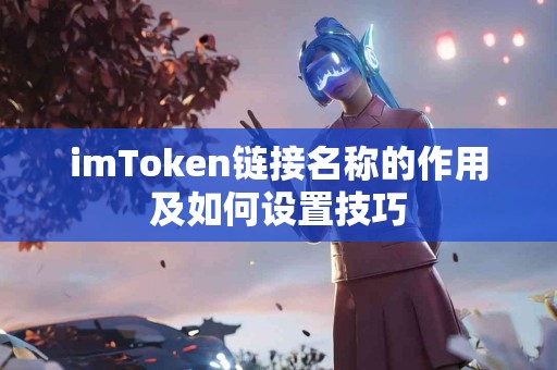 imToken链接名称的作用及如何设置技巧