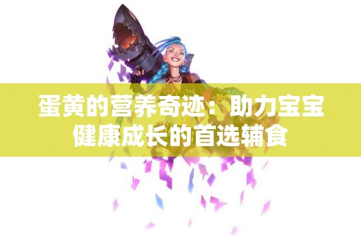 蛋黄的营养奇迹：助力宝宝健康成长的首选辅食