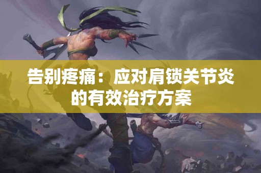 告别疼痛：应对肩锁关节炎的有效治疗方案