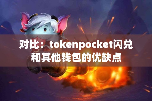 对比：tokenpocket闪兑和其他钱包的优缺点