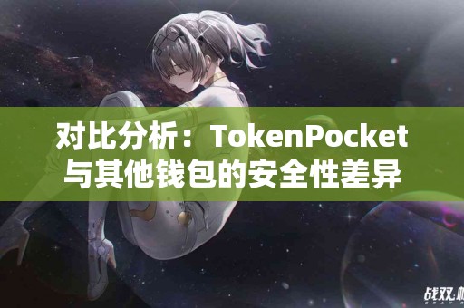 对比分析：TokenPocket与其他钱包的安全性差异