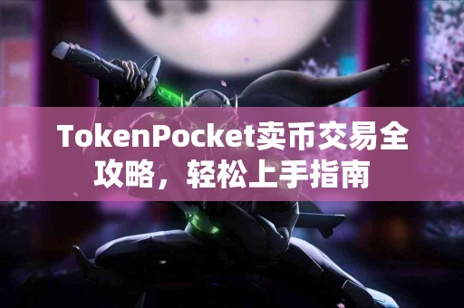TokenPocket卖币交易全攻略，轻松上手指南