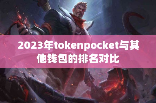 2023年tokenpocket与其他钱包的排名对比