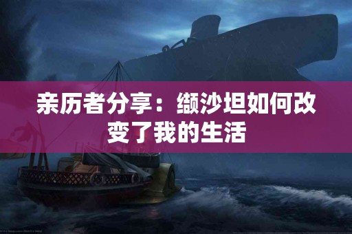 亲历者分享：缬沙坦如何改变了我的生活