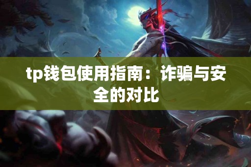 tp钱包使用指南：诈骗与安全的对比