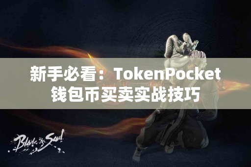 新手必看：TokenPocket钱包币买卖实战技巧