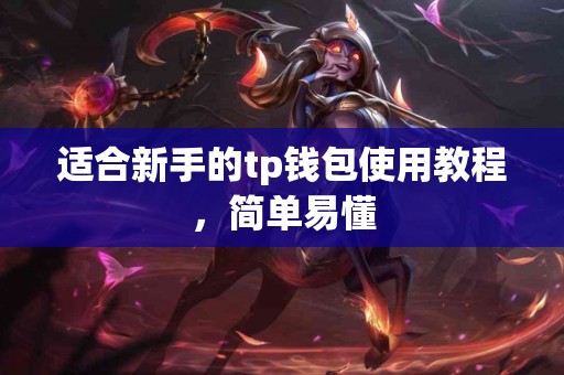 适合新手的tp钱包使用教程，简单易懂