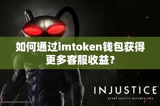 如何通过imtoken钱包获得更多客服收益？