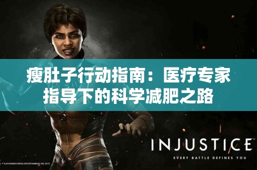 瘦肚子行动指南：医疗专家指导下的科学减肥之路