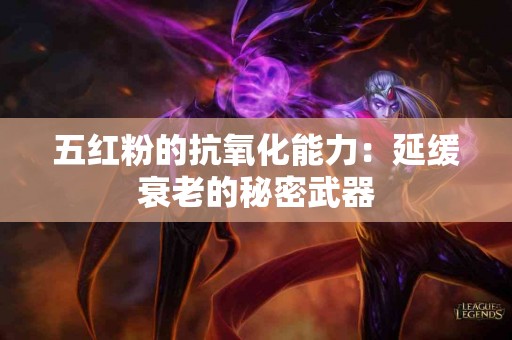 五红粉的抗氧化能力：延缓衰老的秘密武器