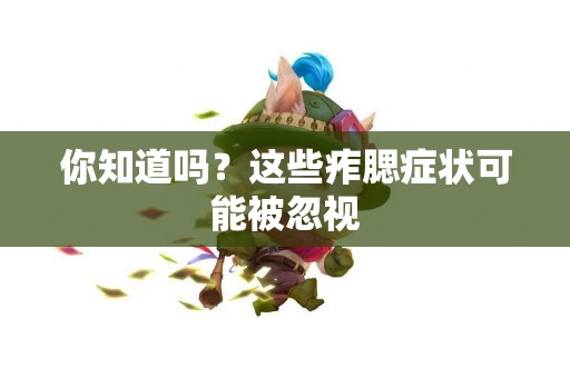 你知道吗？这些痄腮症状可能被忽视