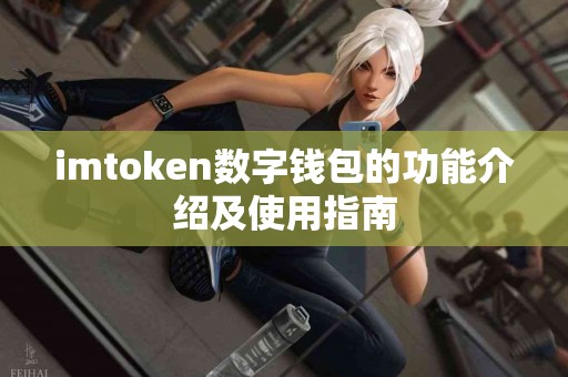 imtoken数字钱包的功能介绍及使用指南