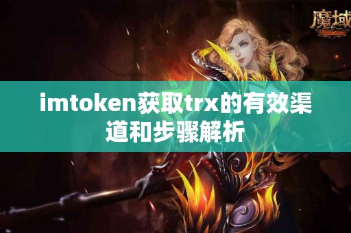 imtoken获取trx的有效渠道和步骤解析