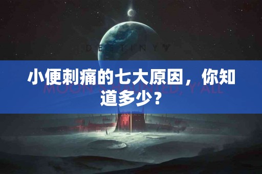 小便刺痛的七大原因，你知道多少？