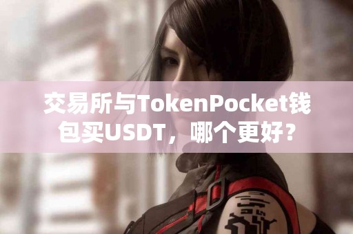 交易所与TokenPocket钱包买USDT，哪个更好？