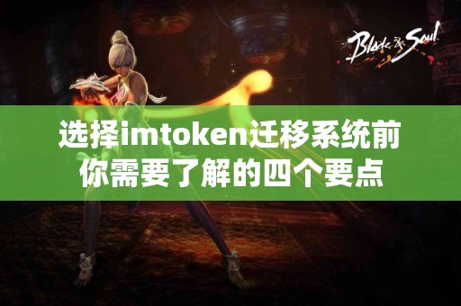 选择imtoken迁移系统前你需要了解的四个要点