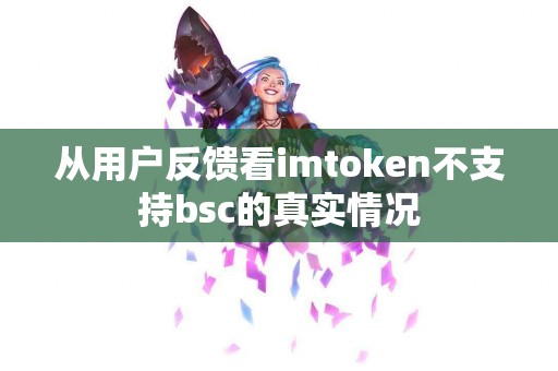 从用户反馈看imtoken不支持bsc的真实情况