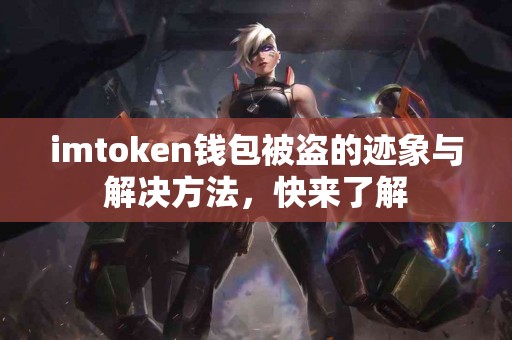 imtoken钱包被盗的迹象与解决方法，快来了解