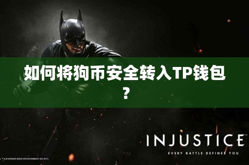 如何将狗币安全转入TP钱包？